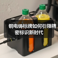 铜电铸标牌如何引领精密标识新时代(图3) 铜电铸标牌如何引领精密标识新时代(图3)