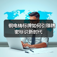 铜电铸标牌如何引领精密标识新时代(图2) 铜电铸标牌如何引领精密标识新时代(图2)