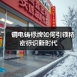 铜电铸标牌如何引领精密标识新时代(图1) 铜电铸标牌如何引领精密标识新时代(图1)