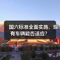 国六标准全面实施，现有车辆能否适应？（图3）