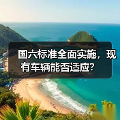 国六标准全面实施，现有车辆能否适应？（图1）