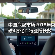 中国汽配市场2018年突破4万亿？行业增长数据揭秘（图4）