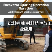 铝制标牌 材料特性与工业应用（图2）