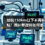 续航150km以下不再补贴！国补新政将如何重塑新能源市场？（图1）