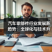 汽车零部件行业发展新趋势:全球化与技术升级如何推动产业变革?(图3) 汽车零部件行业发展新趋势:全球化与技术升级如何推动产业变革?(图3)
