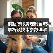 铜超薄标牌定制全流程解析及技术参数详解（图1）