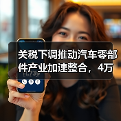 关税下调推动汽车零部件产业加速整合，4万亿市场机遇来临（图3）
