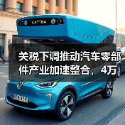 关税下调推动汽车零部件产业加速整合，4万亿市场机遇来临（图4）