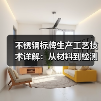 不锈钢标牌生产工艺技术详解：从材料到检测全流程解析（图4）