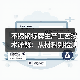 不锈钢标牌生产工艺技术详解：从材料到检测全流程解析（图2）