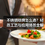 不锈钢标牌怎么选?材质工艺与应用场景全解析(图4) 不锈钢标牌怎么选?材质工艺与应用场景全解析(图4)