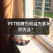 PET标牌为何成为多场景优选?(图2) PET标牌为何成为多场景优选?(图2)
