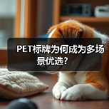 PET标牌为何成为多场景优选?(图4) PET标牌为何成为多场景优选?(图4)