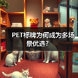 PET标牌为何成为多场景优选?(图3) PET标牌为何成为多场景优选?(图3)