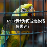 PET标牌为何成为多场景优选?(图1) PET标牌为何成为多场景优选?(图1)