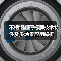 不锈钢超薄标牌技术特性及多场景应用解析（图2）