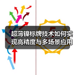超薄镍标牌技术如何实现高精度与多场景应用？（图3）