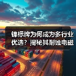 镍标牌为何成为多行业优选?揭秘其耐蚀电磁屏蔽与成本优势(图3) 镍标牌为何成为多行业优选?揭秘其耐蚀电磁屏蔽与成本优势(图3)