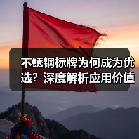 不锈钢标牌为何成为优选？深度解析应用价值（图1）