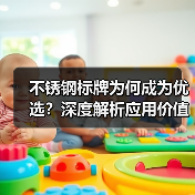 不锈钢标牌为何成为优选？深度解析应用价值（图3）