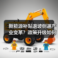 新能源补贴退坡倒逼产业变革？政策升级如何影响车市？（图1）