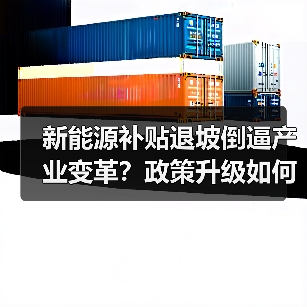 新能源补贴退坡倒逼产业变革？政策升级如何影响车市？（图4）