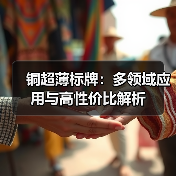 铜超薄标牌：多领域应用与高性价比解析（图2）
