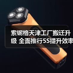 索铌格天津工厂搬迁升级 全面推行5S提升效率（图4）