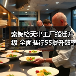 索铌格天津工厂搬迁升级 全面推行5S提升效率（图2）