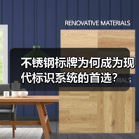 不锈钢标牌为何成为现代标识系统的首选？（图2）