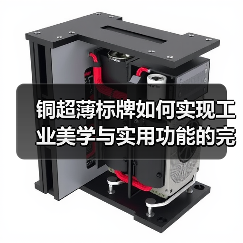 铜超薄标牌如何实现工业美学与实用功能的完美结合?(图3) 铜超薄标牌如何实现工业美学与实用功能的完美结合?(图3)