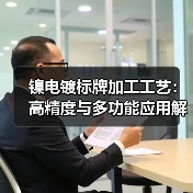 镍电镀标牌加工工艺:高精度与多功能应用解析(图1) 镍电镀标牌加工工艺:高精度与多功能应用解析(图1)