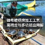 镍电镀标牌加工工艺:高精度与多功能应用解析(图2) 镍电镀标牌加工工艺:高精度与多功能应用解析(图2)