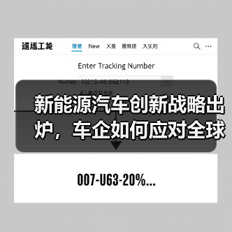 新能源汽车创新战略出炉,车企如何应对全球竞争?(图1) 新能源汽车创新战略出炉,车企如何应对全球竞争?(图1)