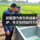 新能源汽车创新战略出炉,车企如何应对全球竞争?(图4) 新能源汽车创新战略出炉,车企如何应对全球竞争?(图4)