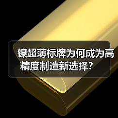 镍超薄标牌为何成为高精度制造新选择?(图4) 镍超薄标牌为何成为高精度制造新选择?(图4)