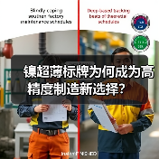 镍超薄标牌为何成为高精度制造新选择?(图1) 镍超薄标牌为何成为高精度制造新选择?(图1)