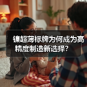 镍超薄标牌为何成为高精度制造新选择?(图2) 镍超薄标牌为何成为高精度制造新选择?(图2)