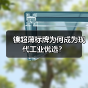 镍超薄标牌为何成为现代工业优选?(图1) 镍超薄标牌为何成为现代工业优选?(图1)
