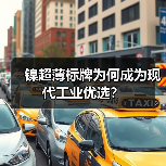 镍超薄标牌为何成为现代工业优选?(图4) 镍超薄标牌为何成为现代工业优选?(图4)