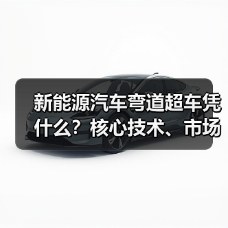 新能源汽车弯道超车凭什么?核心技术、市场与配套缺一不可(图2) 新能源汽车弯道超车凭什么?核心技术、市场与配套缺一不可(图2)