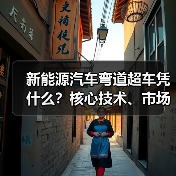 新能源汽车弯道超车凭什么?核心技术、市场与配套缺一不可(图1) 新能源汽车弯道超车凭什么?核心技术、市场与配套缺一不可(图1)