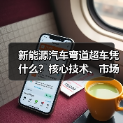 新能源汽车弯道超车凭什么?核心技术、市场与配套缺一不可(图3) 新能源汽车弯道超车凭什么?核心技术、市场与配套缺一不可(图3)