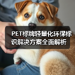 PET标牌轻量化环保标识解决方案全面解析(图4) PET标牌轻量化环保标识解决方案全面解析(图4)