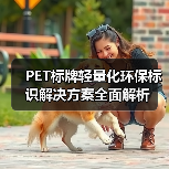 PET标牌轻量化环保标识解决方案全面解析(图1) PET标牌轻量化环保标识解决方案全面解析(图1)