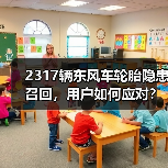 2317辆东风车轮胎隐患召回,用户如何应对?(图4) 2317辆东风车轮胎隐患召回,用户如何应对?(图4)