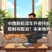 中国新能源车外资持股限制将取消?未来格局如何演变?(图2) 中国新能源车外资持股限制将取消?未来格局如何演变?(图2)