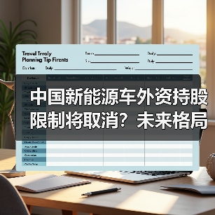 中国新能源车外资持股限制将取消?未来格局如何演变?(图1) 中国新能源车外资持股限制将取消?未来格局如何演变?(图1)