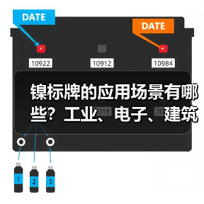 镍标牌的应用场景有哪些?工业、电子、建筑全解析(图1) 镍标牌的应用场景有哪些?工业、电子、建筑全解析(图1)