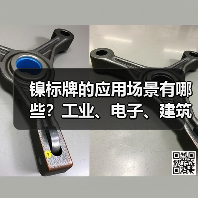 镍标牌的应用场景有哪些?工业、电子、建筑全解析(图2) 镍标牌的应用场景有哪些?工业、电子、建筑全解析(图2)